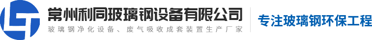 玻璃鋼廢氣凈化設(shè)備廠家